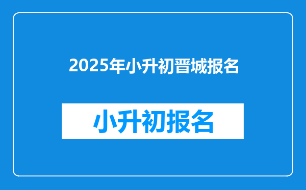 2025年小升初晋城报名