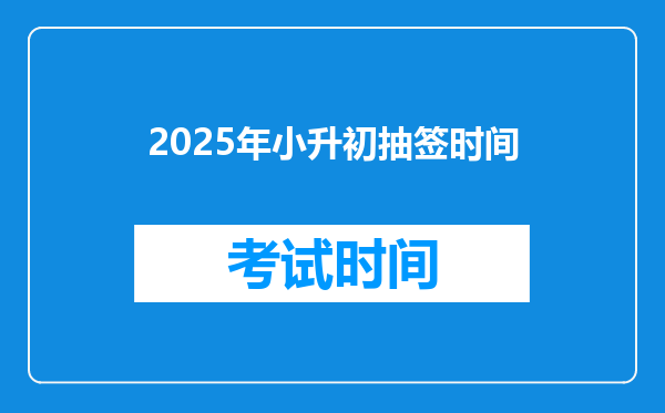 2025年小升初抽签时间