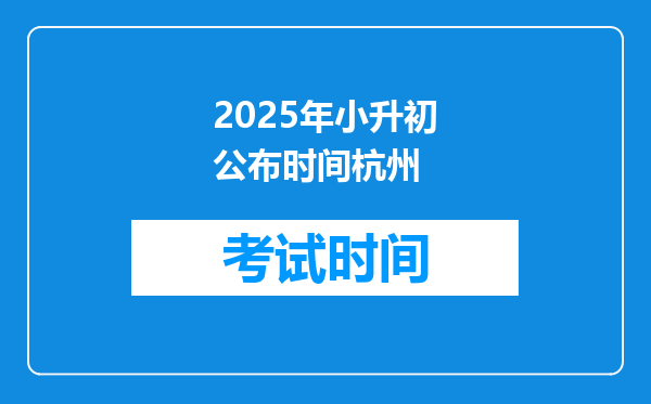 2025年小升初公布时间杭州