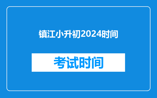 镇江小升初2024时间