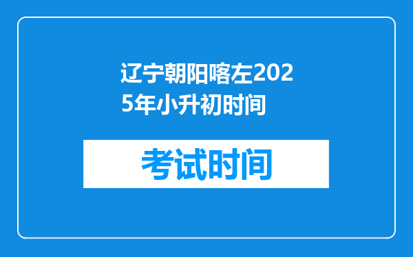 辽宁朝阳喀左2025年小升初时间