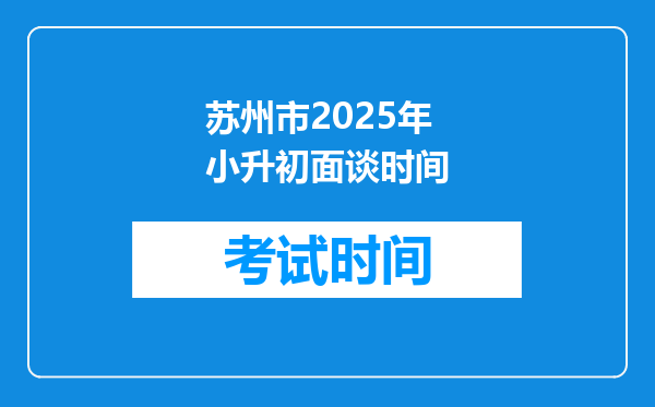 苏州市2025年小升初面谈时间