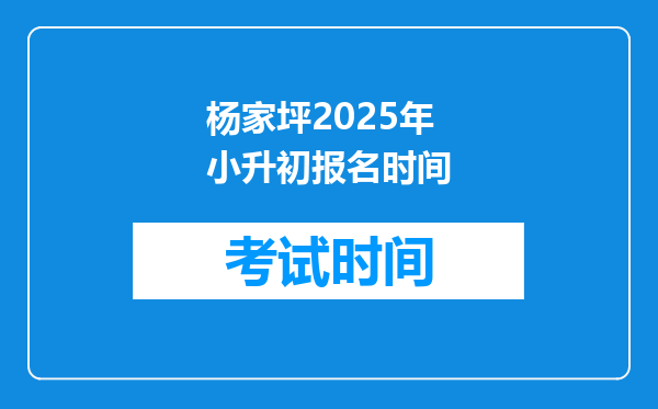 杨家坪2025年小升初报名时间