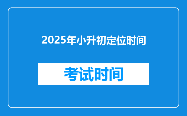 2025年小升初定位时间