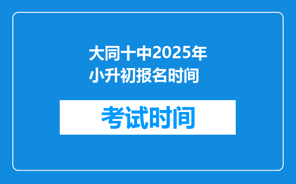 大同十中2025年小升初报名时间