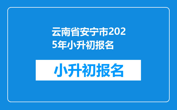 云南省安宁市2025年小升初报名