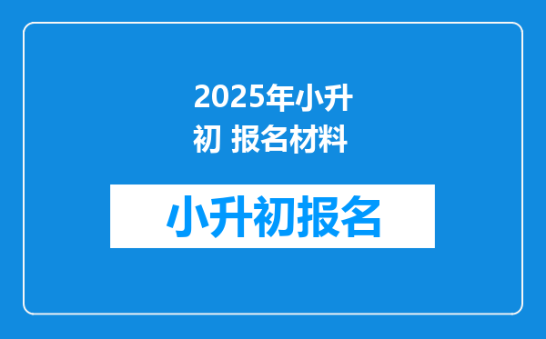 2025年小升初 报名材料