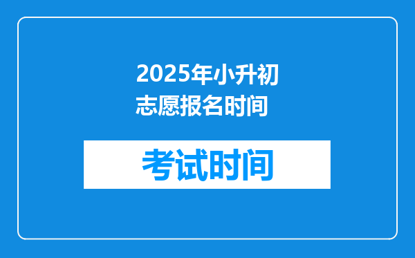 2025年小升初志愿报名时间