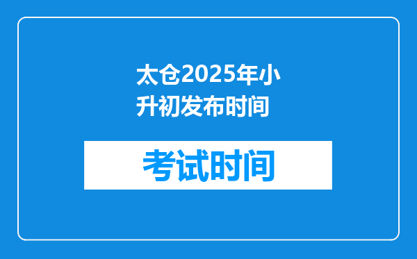 太仓2025年小升初发布时间