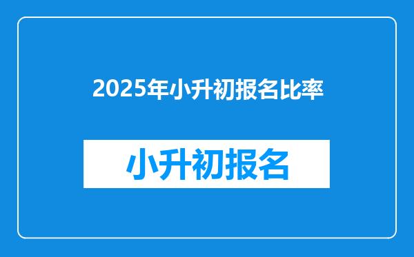 2025年小升初报名比率