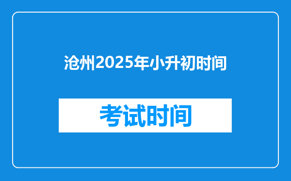 沧州2025年小升初时间