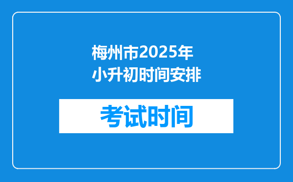 梅州市2025年小升初时间安排