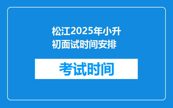 松江2025年小升初面试时间安排