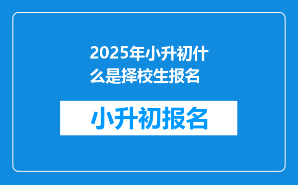 2025年小升初什么是择校生报名