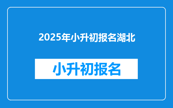 2025年小升初报名湖北