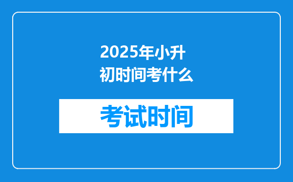 2025年小升初时间考什么