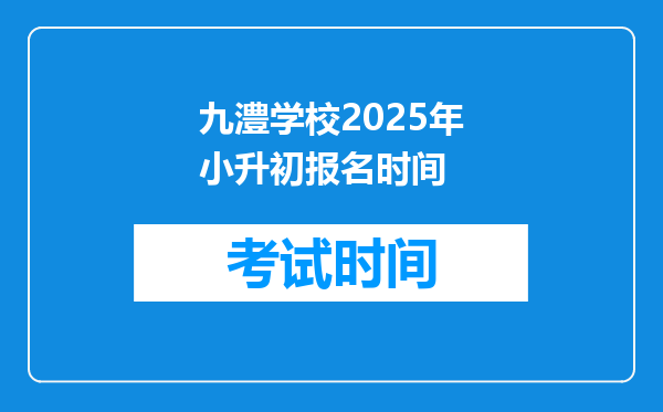 九澧学校2025年小升初报名时间