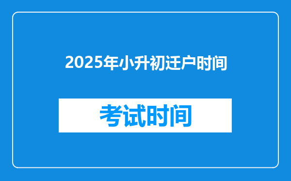 2025年小升初迁户时间