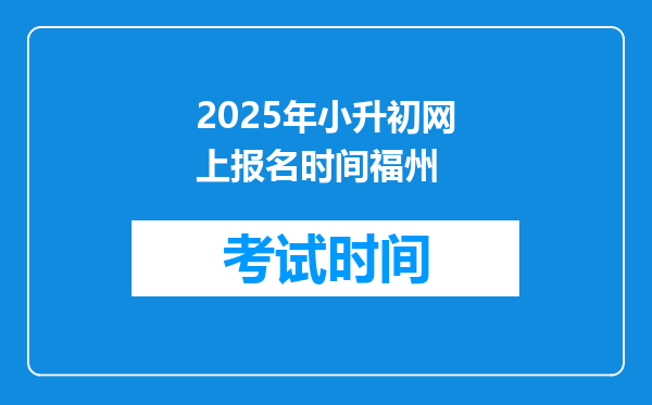 2025年小升初网上报名时间福州