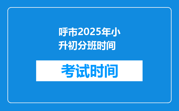 呼市2025年小升初分班时间