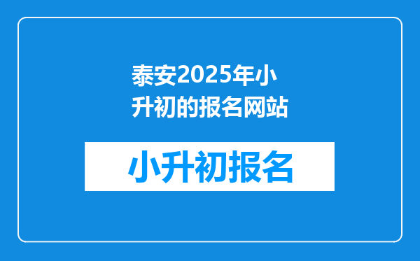 泰安2025年小升初的报名网站