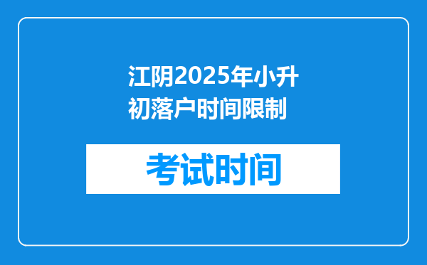 江阴2025年小升初落户时间限制