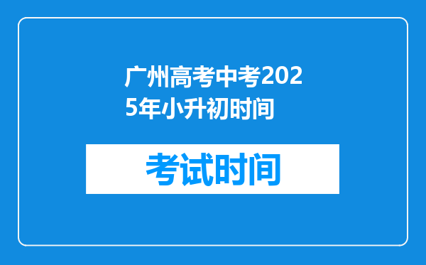 广州高考中考2025年小升初时间