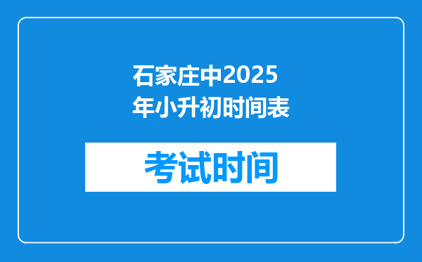 石家庄中2025年小升初时间表