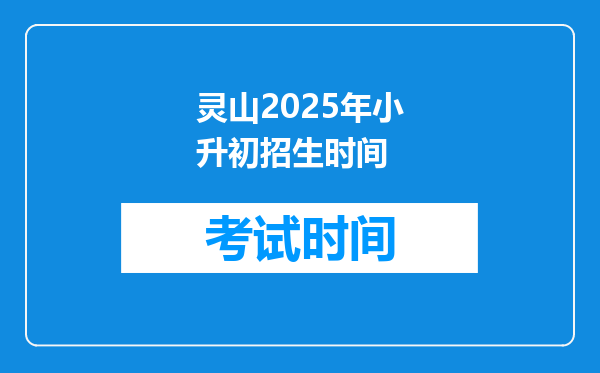 灵山2025年小升初招生时间