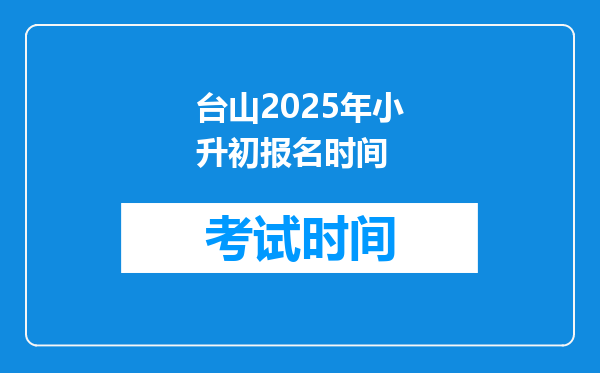 台山2025年小升初报名时间