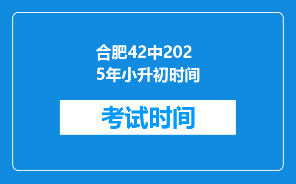 合肥42中2025年小升初时间