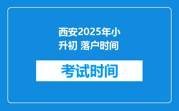 西安2025年小升初 落户时间