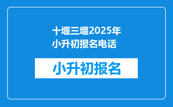 十堰三堰2025年小升初报名电话