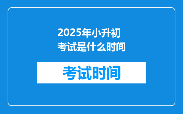 2025年小升初考试是什么时间