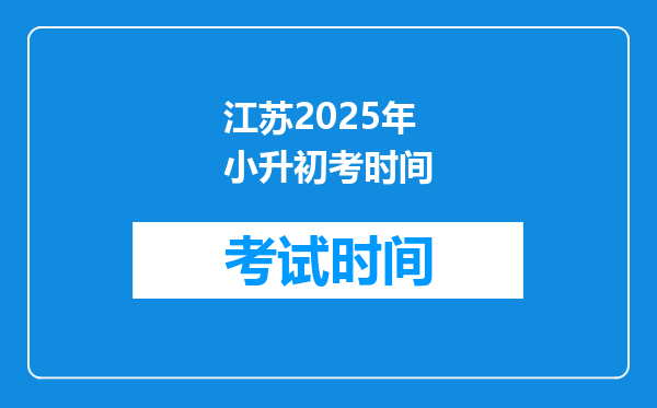 江苏2025年小升初考时间