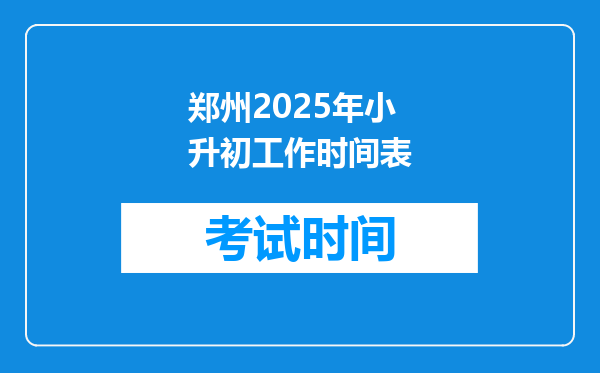 郑州2025年小升初工作时间表