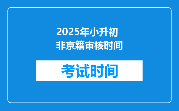 2025年小升初非京籍审核时间