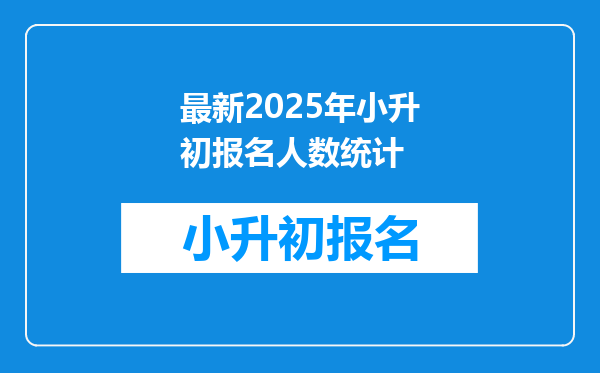 最新2025年小升初报名人数统计