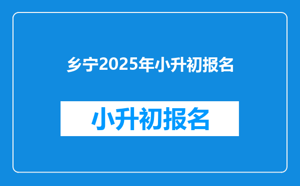 乡宁2025年小升初报名