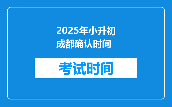 2025年小升初成都确认时间