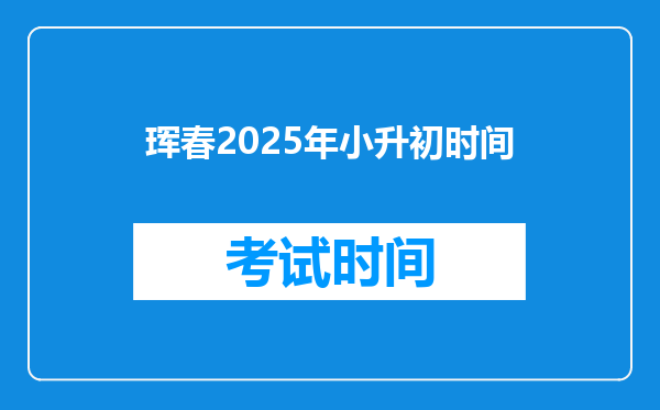 珲春2025年小升初时间