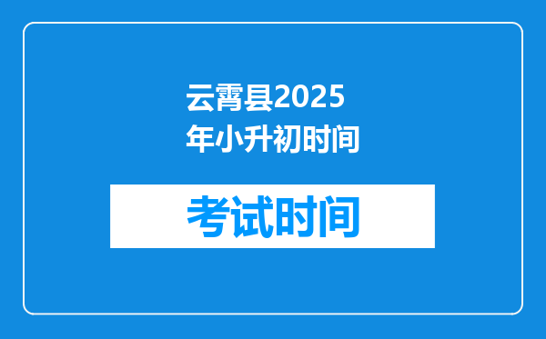 云霄县2025年小升初时间