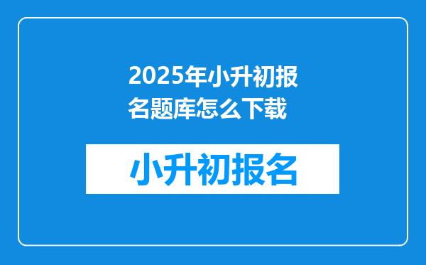 2025年小升初报名题库怎么下载