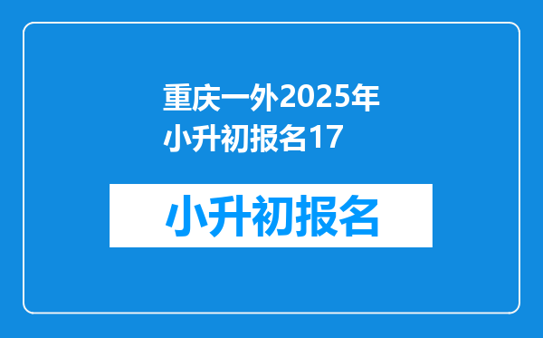 重庆一外2025年小升初报名17