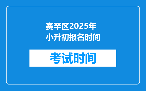 赛罕区2025年小升初报名时间