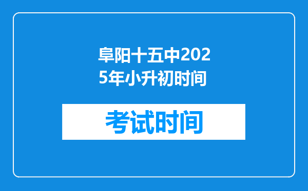 阜阳十五中2025年小升初时间