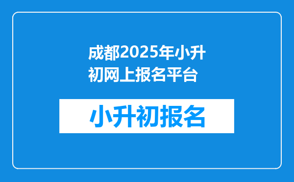 成都2025年小升初网上报名平台