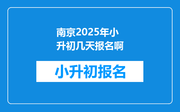 南京2025年小升初几天报名啊