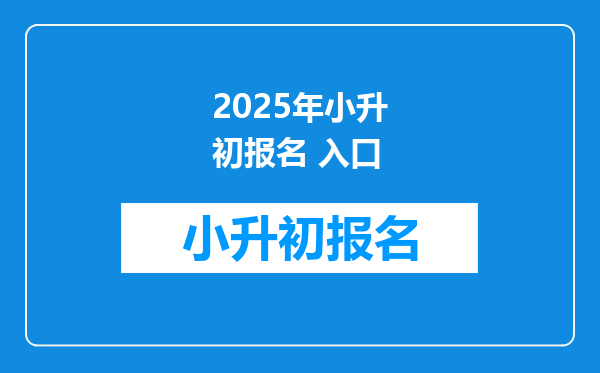 2025年小升初报名 入口