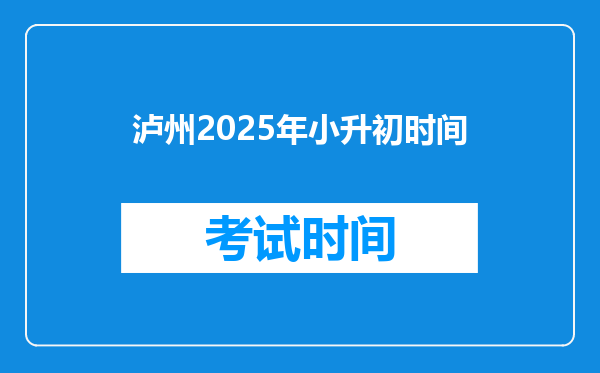 泸州2025年小升初时间